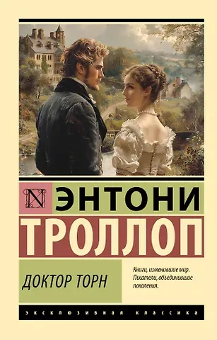 Энтони Троллоп Доктор Торн