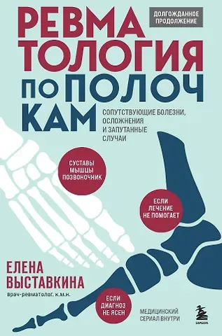 Елена Александровна Выставкина Ревматология по полочкам. Сопутствующие болезни, осложнения и запутанные случаи (с автографом)