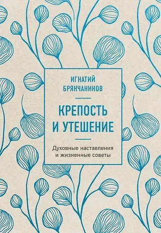 Игнатий Брянчанинов Крепость и утешение. Игнатий Брянчанинов: духовные наставления