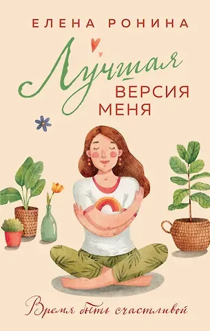 Елена Ронина Лучшая версия меня