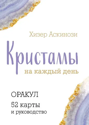 Хизер Аскинози Кристаллы на каждый день. Оракул (52 карты и руководство в подарочном футляре)