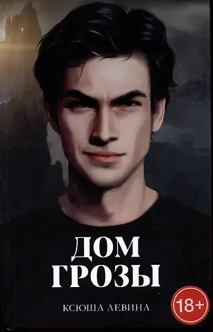 Ксюша Левина Дом грозы