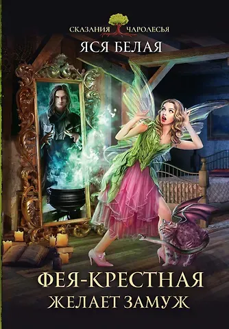 Яся Белая Фея-Крёстная желает замуж