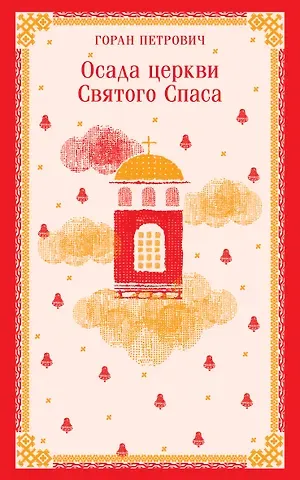 Горан Петрович Осада церкви Святого Спаса