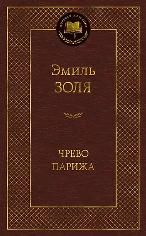 Эмиль Золя Чрево Парижа