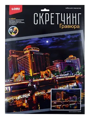 Скретчинг 30*40см Ночные города 