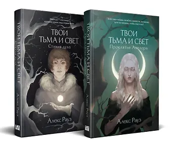 Алекс Рауз Комплект Мистические истории от Алекс Рауз из 2-х книг 