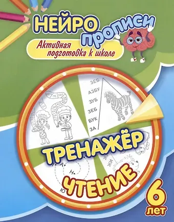 Наталья Викторовна Лободина Нейропрописи. Тренажёр. Чтение. 6 лет. Активная подготовка к школе