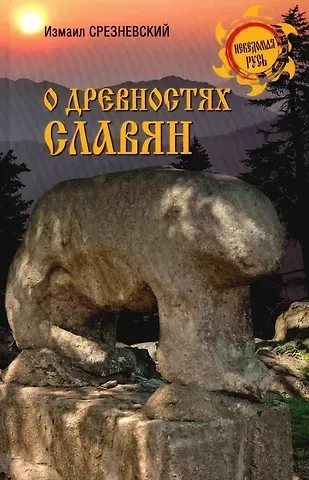 Измаил Иванович Срезневский О древностях славян