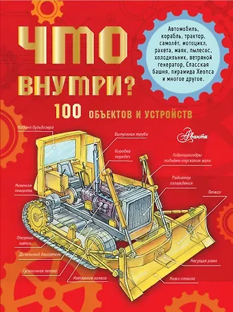 Александр Александрович Чукавин Что внутри? 100 объектов и устройств