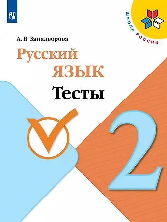 Анна Владимировна Занадворова Русский язык. 2 класс. Тесты. Учебное пособие