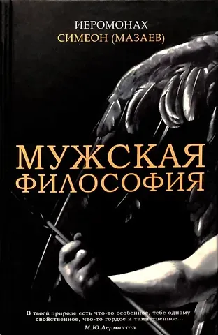 Иеромонах Симеон (Мазаев) Мужская философия