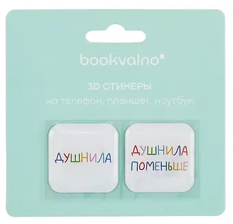 3D стикеры Душнилы (упаковка) Bookvalno