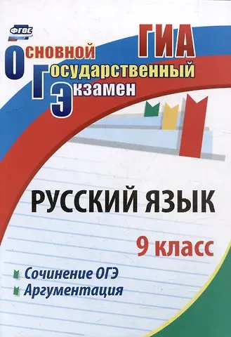 Алла Юрьевна Госсман, Елена Александровна Маханова Русский язык. 9 класс. Сочинение ОГЭ. Аргументация