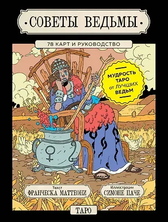 Франческа Маттеони Советы ведьмы. Таро (78 карт + руководство)