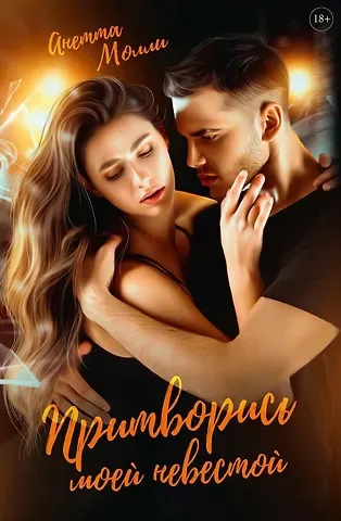 Анетта Молли Притворись моей невестой