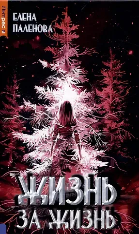 Елена Паленова Жизнь за жизнь. Книга 2 (Одаренные)