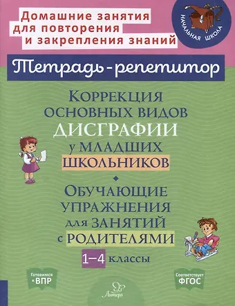 Валентина Альбертовна Крутецкая Коррекция основных видов дисграфии у младших школьников. Обучающие упражнения для занятий с родителями 1-4 классы