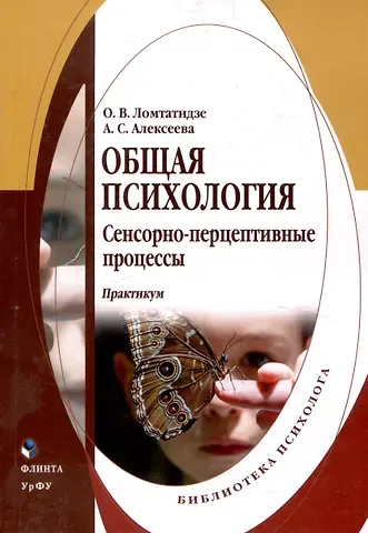 Ольга Владимировна Ломтатидзе, Анна Симховна Алексеева Общая психология сенсорно-перцептивные процессы Практикум