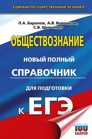 Сергей Владимирович Шевченко, Пётр Анатольевич Баранов, Александр Викторович Воронцов ЕГЭ. Обществознание. Новый полный справочник для подготовки к ЕГЭ