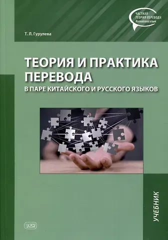 Татьяна Леонидовна Гурулева Теория и практика перевода в паре китайского и русского языков. Учебник