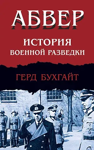 Герд Бухгайт Абвер. История военной разведки