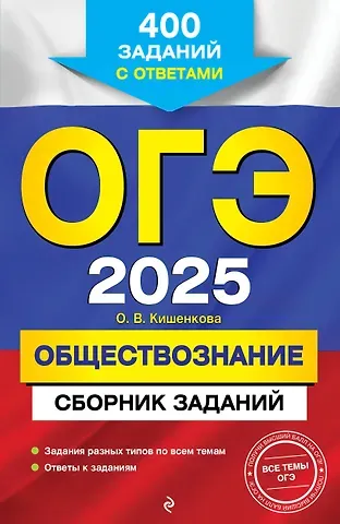 Ольга Викторовна Кишенкова ОГЭ-2025. Обществознание. Сборник заданий: 400 заданий с ответами