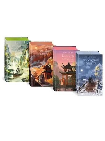 Тянься Гуйюань Комплект «Восхождение фениксов: Восхождение фениксов+Восстание клана Чан+Владычица степей+В тёмном омуте Дицзина (комплект из 4 книг)