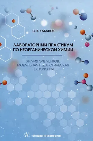 Сергей Владимирович Кабанов Лабораторный практикум по неорганической химии. Химия элементов, модульная педагогическая технология