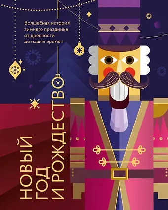 Виктория Сергеевна Ильина Новый год и Рождество. Волшебная история зимнего праздника от древности до наших времён (оформление Щелкунчик)