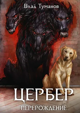 Влад Туманов Цербер. Перерождение