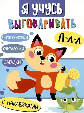 Татьяна Анатольевна Куликовская, Н. Терентьева, Лариса Викторовна Маврина Я учусь выговаривать Л. Загадки, чистоговорки, считалки с наклейками