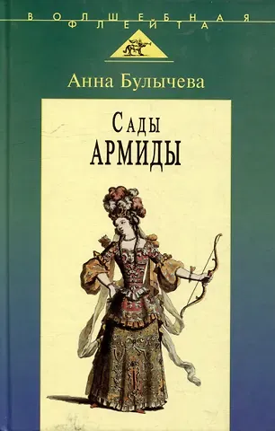 Анна Валентиновна Булычева Сады Армиды: Музыкальный театр французского барокко