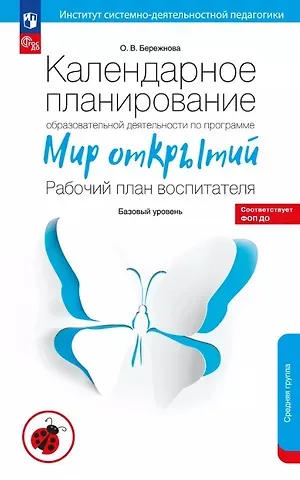 Ольга Владимировна Бережнова Календарное планирование образовательной деятельности по программе 