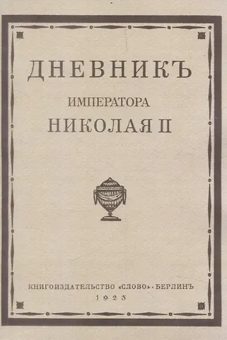 Дневник императора Николая II 1890-1906 г.г.