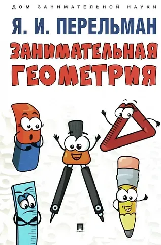 Яков Исидорович Перельман Занимательная геометрия