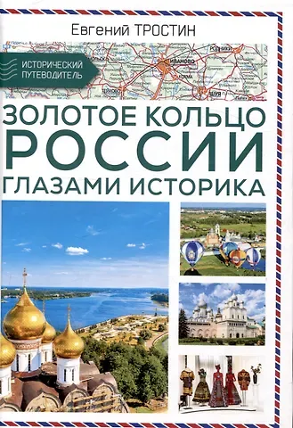 Евгений Тростин Золотое кольцо России глазами историка