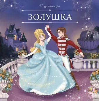 Шарль Перро Золушка