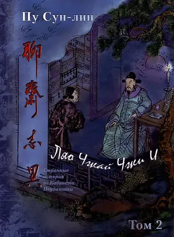 Сунлин Пу Ляо Чжай Чжи И. Странные истории из кабинета неудачника. Том 2м