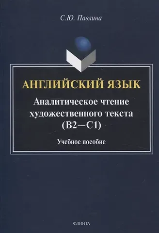 Стив Павлина Английский язык. Аналитическое чтение художественного текста Учебное пособие