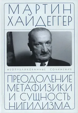 Мартин Хайдеггер Преодоление метафизики и сущность нигилизма