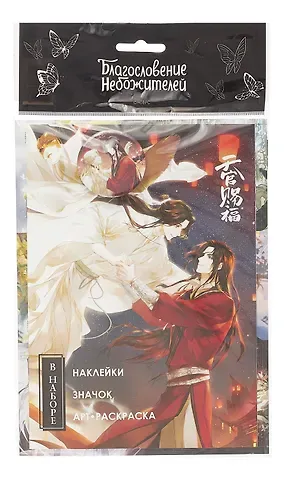 Благословение небожителей. Набор фаната 