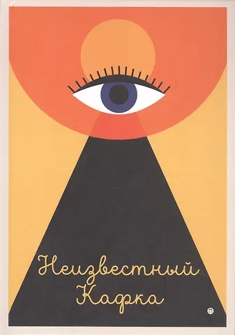 Неизвестный Кафка: Рабочие тетеради. Письма