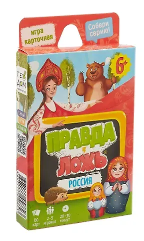 Игра карточная. Серия Правда-ложь. Россия. 60 карточек. 8х12 см.