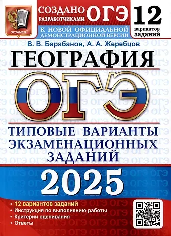 Вадим Владимирович Барабанов, Андрей Анатольевич Жеребцов ОГЭ 2025. География. 12 вариантов. Типовые варианты экзаменационных заданий