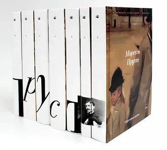 Марсель Пруст Комплект 