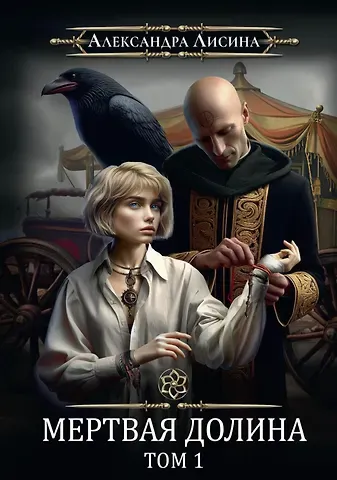 Александра Лисина Игрок-7. Мертвая долина. Том 1