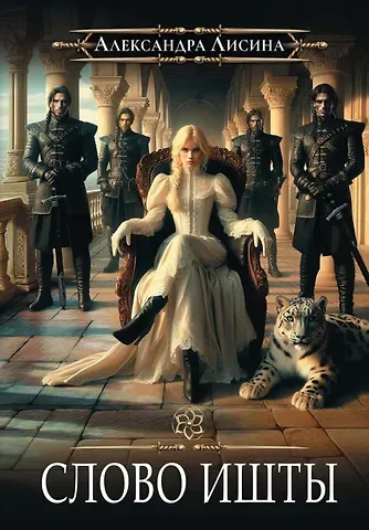 Александра Лисина Игрок-5. Слово Ишты