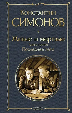 Константин Михайлович Симонов Живые и мертвые. Книга третья: Последнее лето