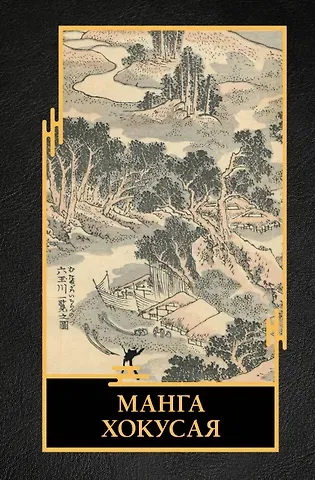 Ольга Николаевна Солодовникова Манга Хокусая